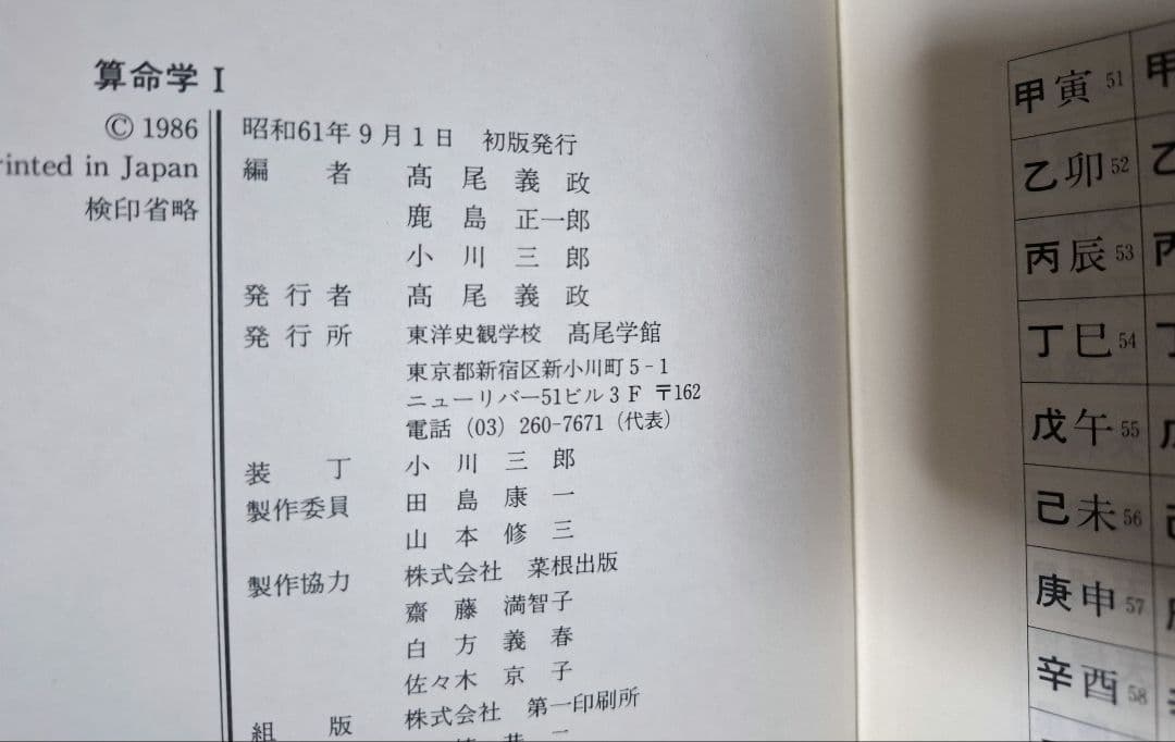 算命学 Ⅰ　絶版　算命学総本校　高尾学館　 高尾義政著　算命学1巻