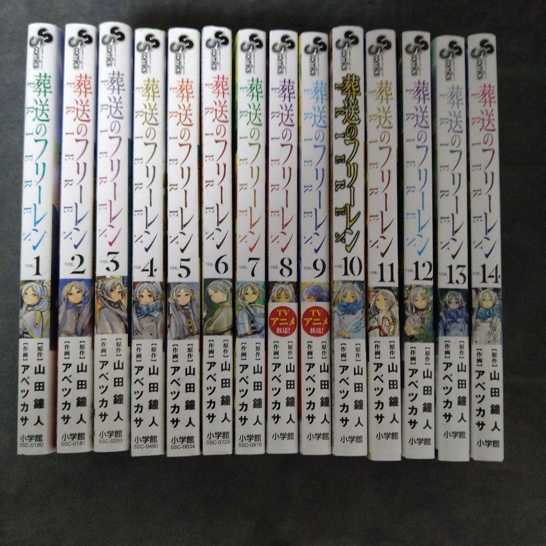 葬送のフリーレン 1巻〜14巻 既刊 全巻
