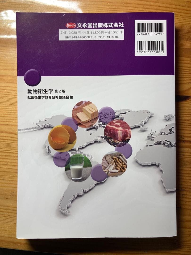 動物衛生学　第2版
