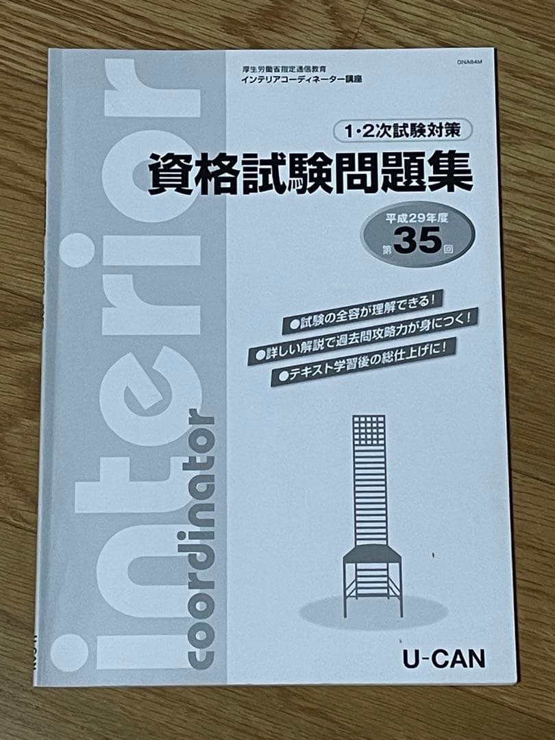インテリアコーディネーター2次試験過去問題まとめ売り