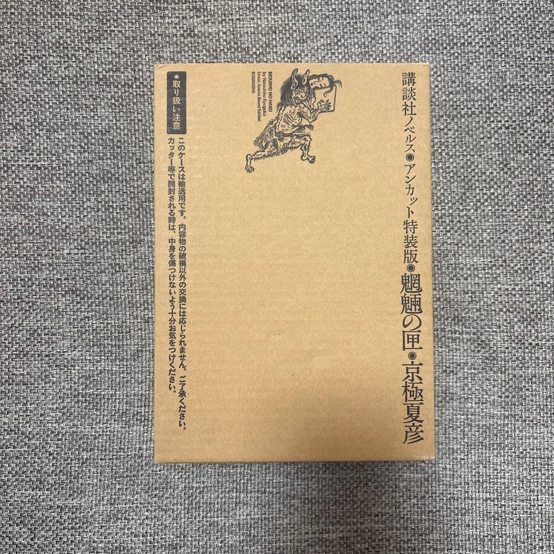 京極夏彦　魍魎の匣　アンカット特装版