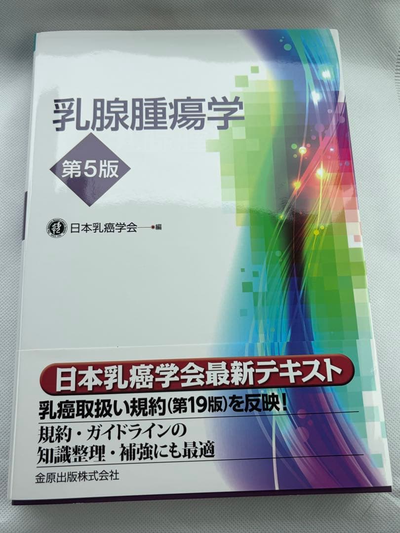 乳腺腫瘍学 第5版
