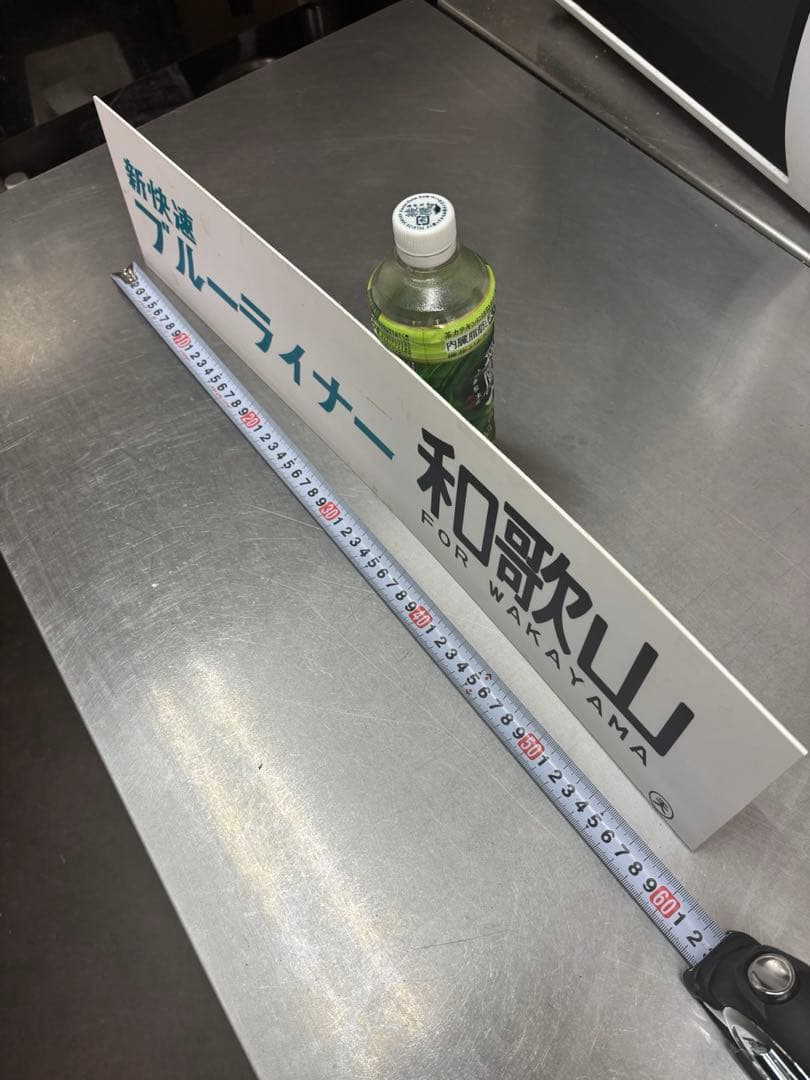 亀*0様 <鉄道廃品> 行先表示板　サボ ブルーライナー和歌山