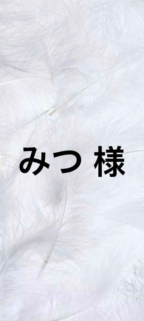 みつ