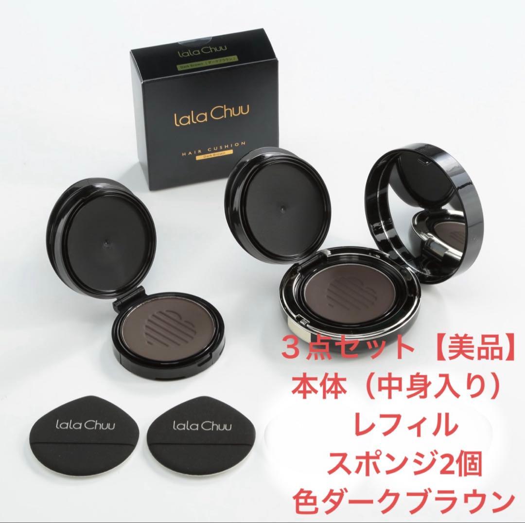Lala Chuu ヘアクッション ダークブラウン ３点セット