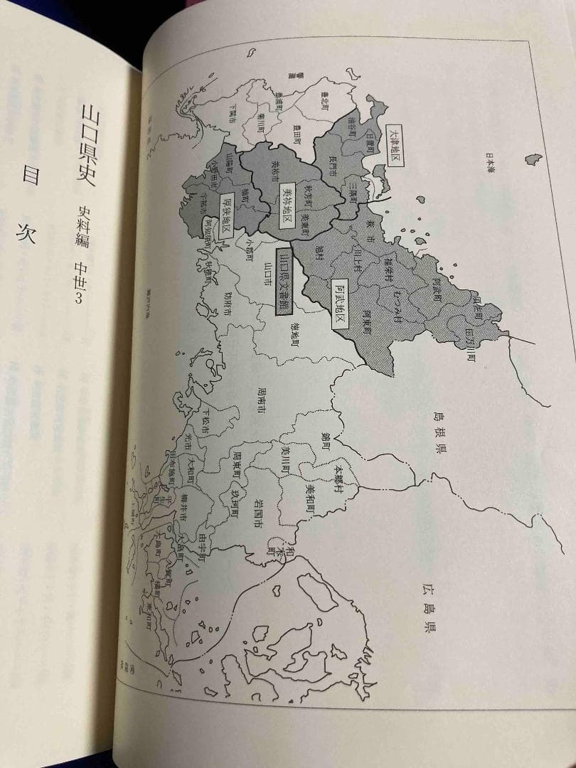山口県史 史料編 中世3◆山口県、平成16年/Y590