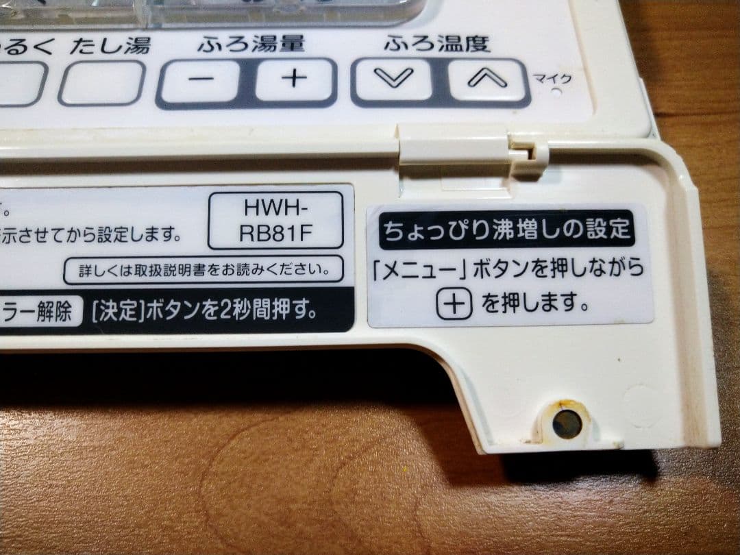 エコキュート　リモコン