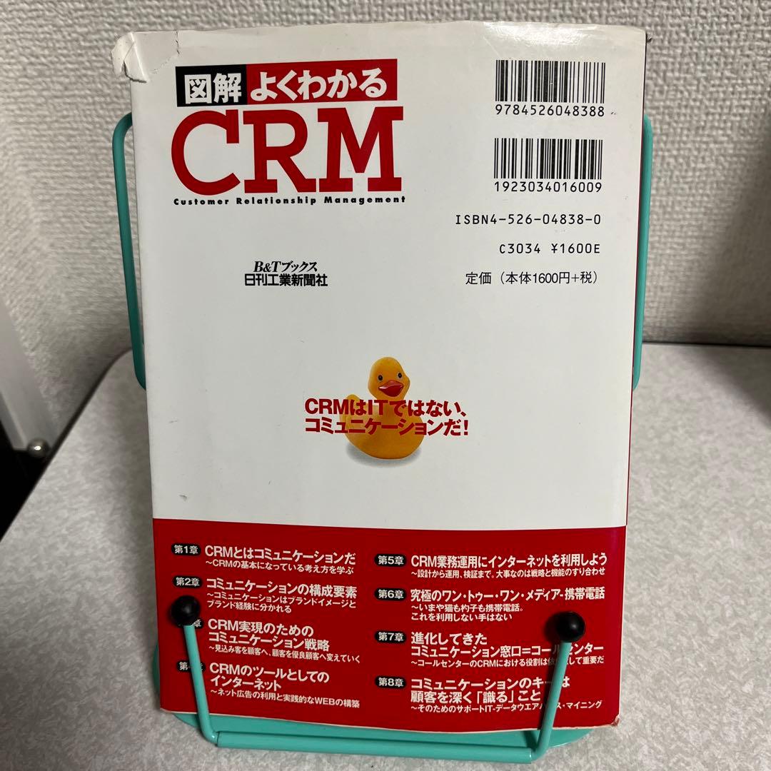 図解よくわかるCRM : CRMはITではない、コミュニケーションだ!