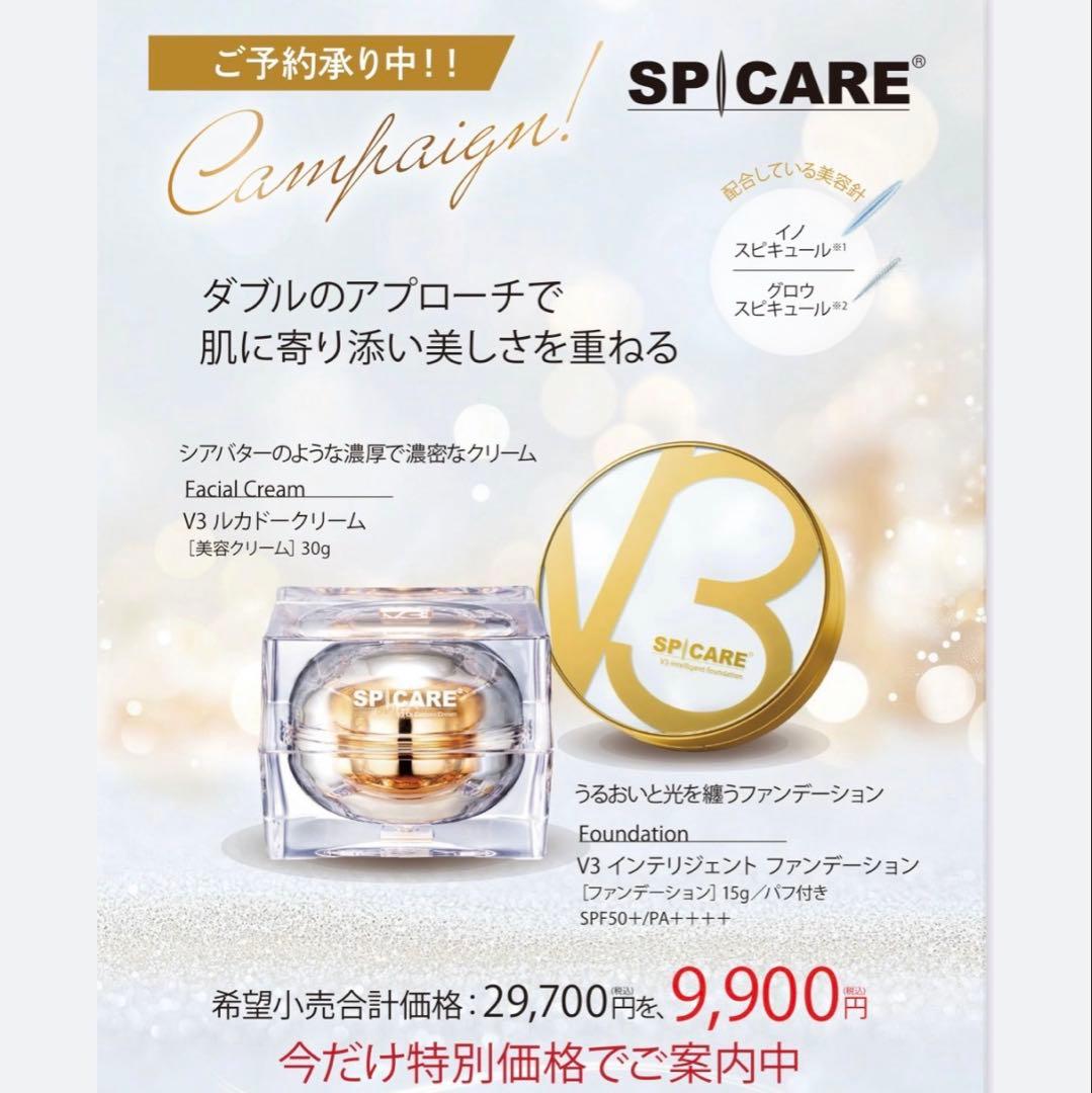 SPiCARE V3 インテリジェントファンデーション　ルカドークリームセット