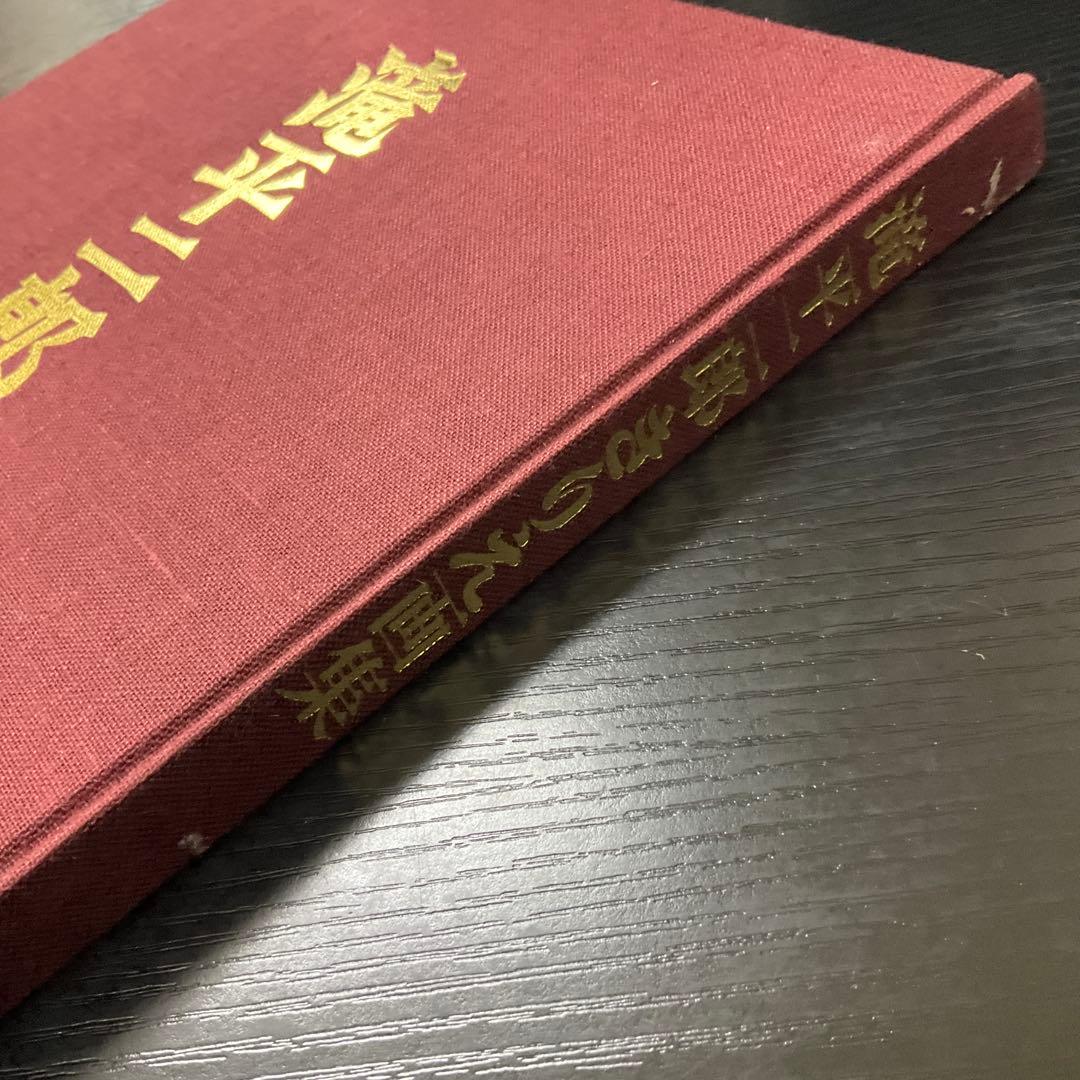 滝平次郎きりえ画集　7冊セット　サイン本　講談社
