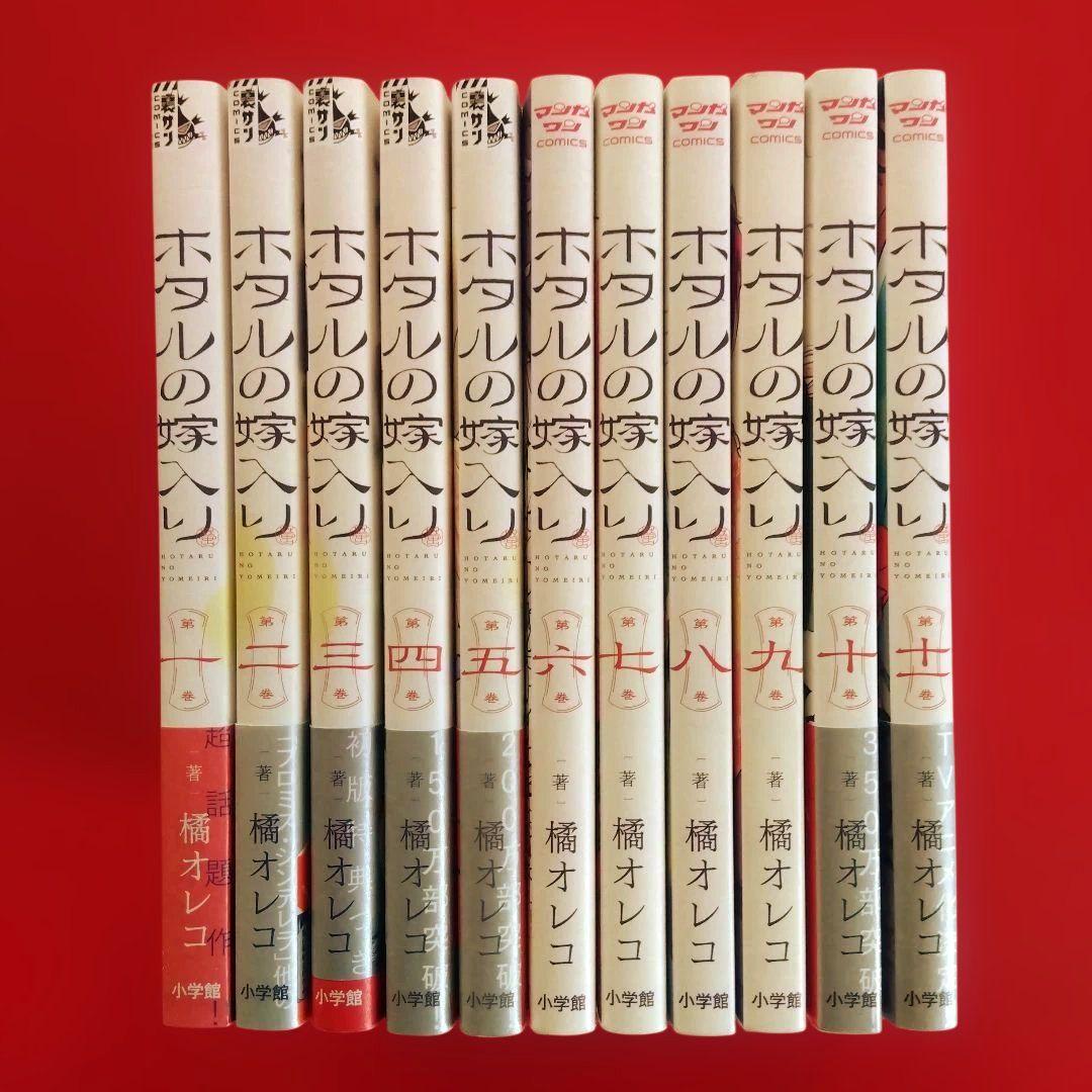 【ホタルの嫁入り】全巻セット 橘オレコ