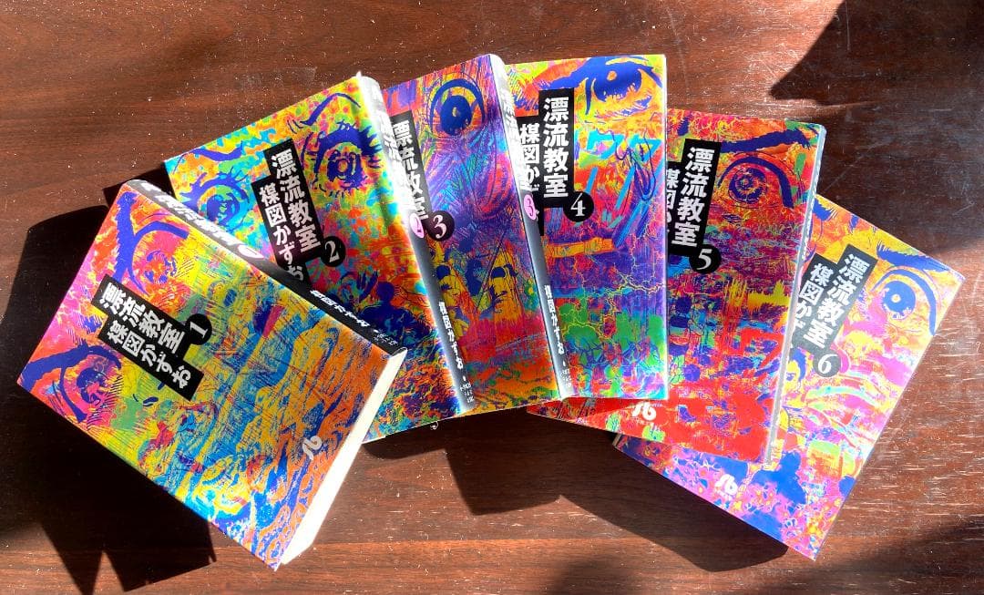 楳図かずお　『漂流教室』　全6巻