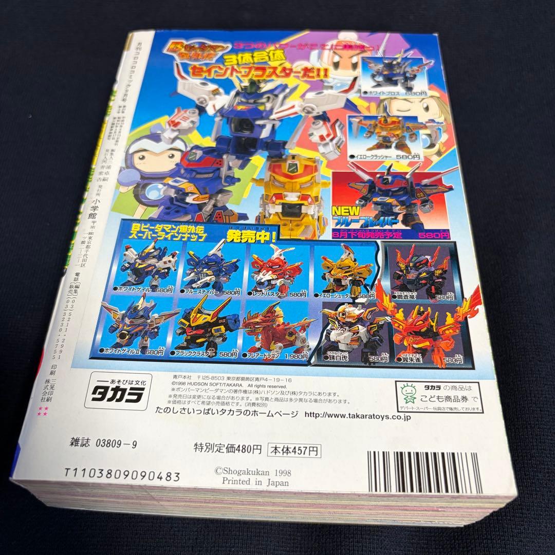 コロコロコミック　1998年　9月号