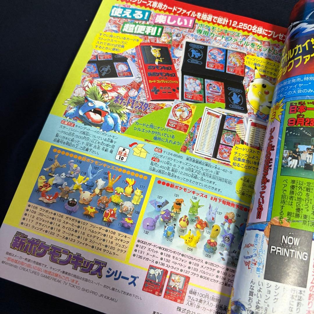 コロコロコミック　1998年　9月号