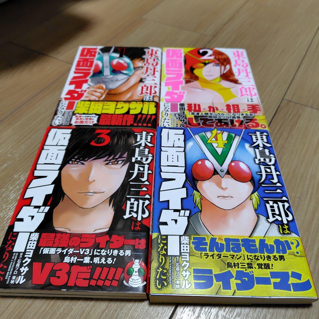 【初版本】東島丹三郎は仮面ライダーになりたい全巻セット（1〜16巻）