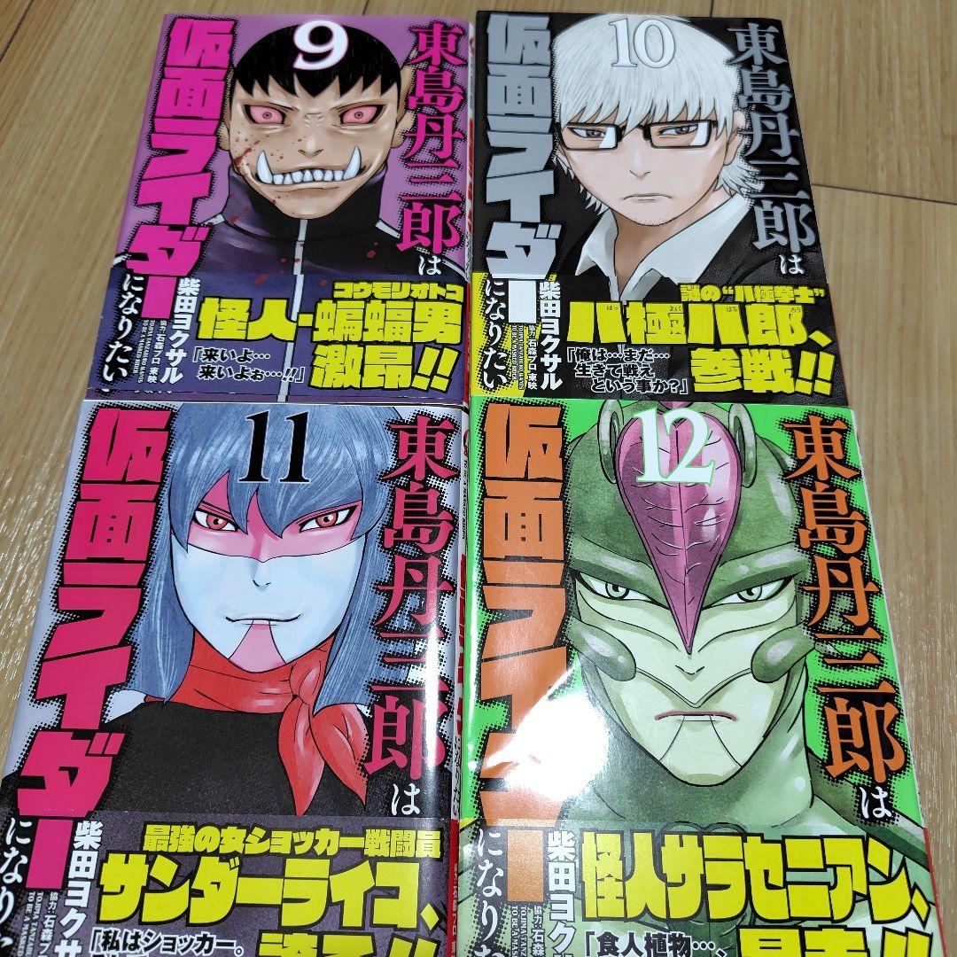 【初版本】東島丹三郎は仮面ライダーになりたい全巻セット（1〜16巻）
