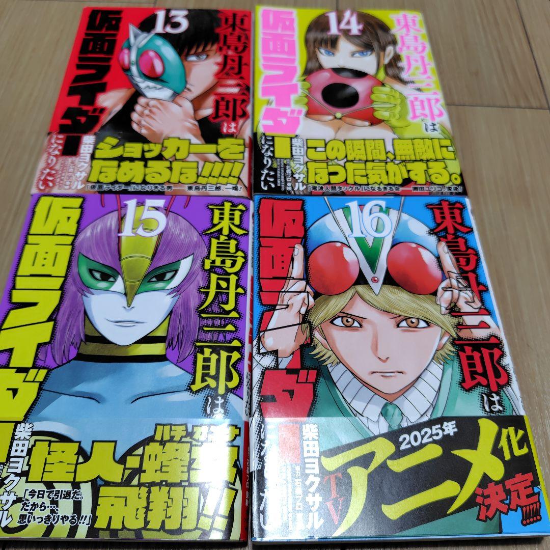 【初版本】東島丹三郎は仮面ライダーになりたい全巻セット（1〜16巻）