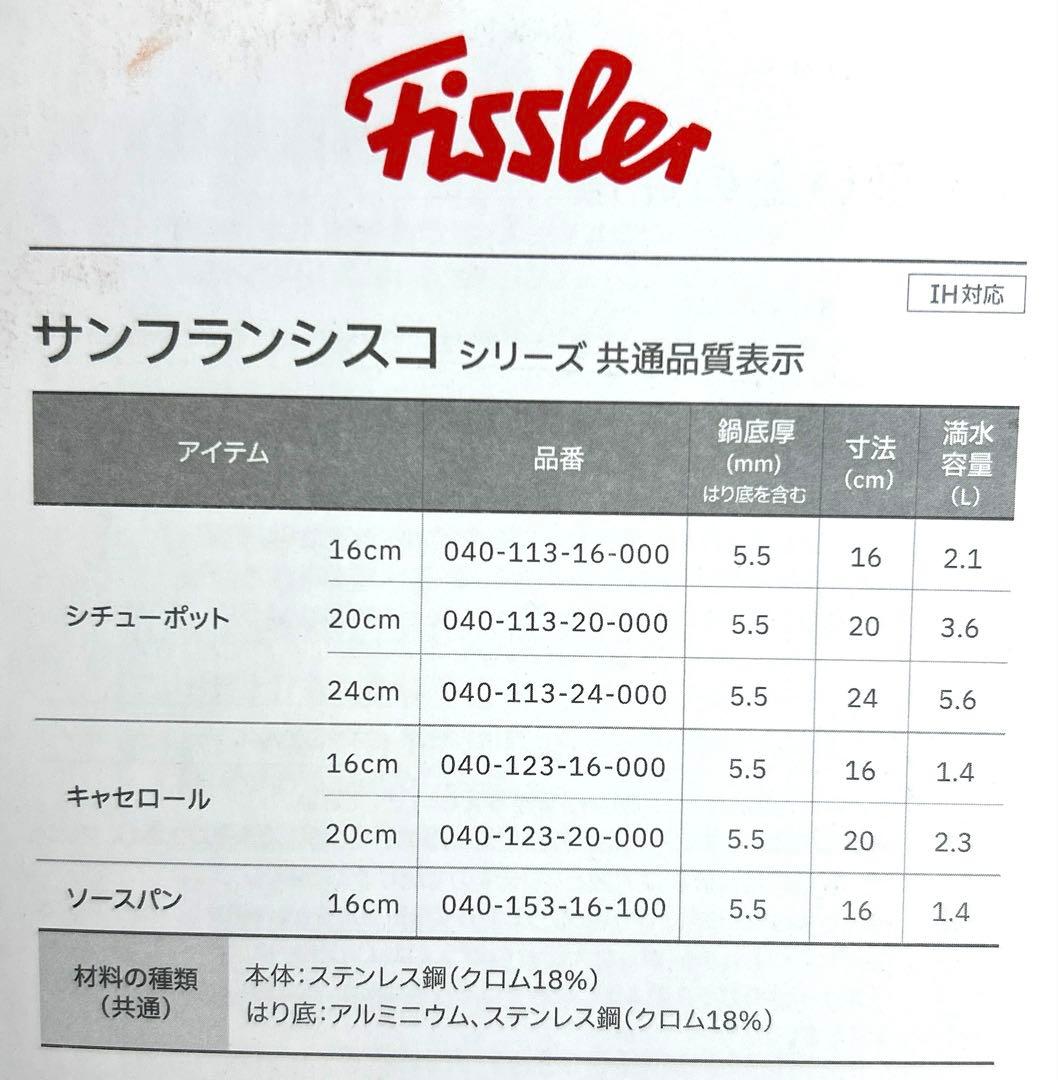 新品【フィスラー】ドイツ サンフランシスコ キャセロール20cm ステンレス製