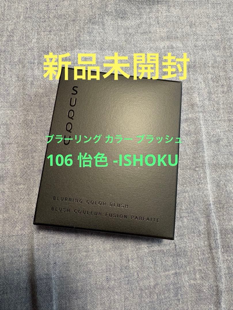 スック SUQQU ブラーリング カラー ブラッシュ 106 怡色 ISHOKU