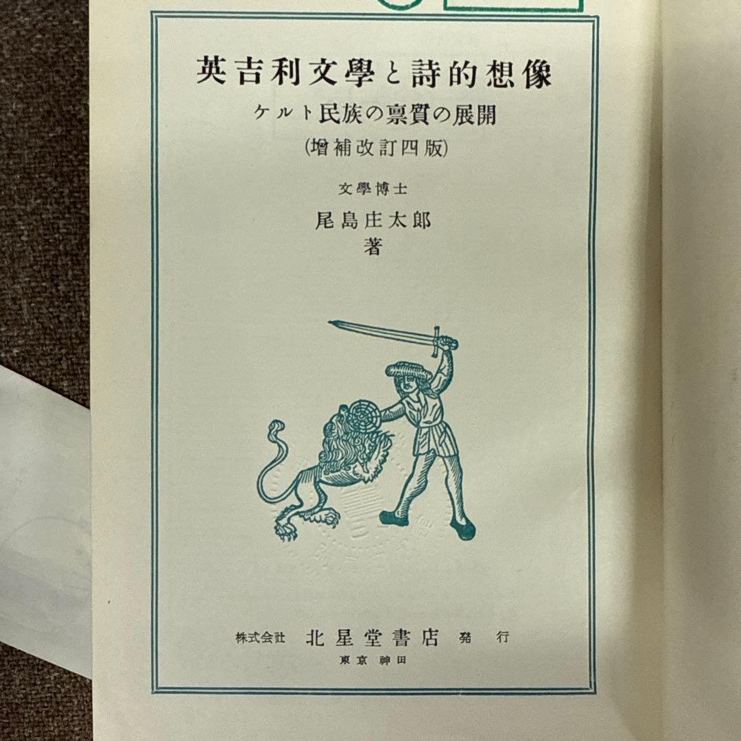 英吉利文學と詩的想像―ケルト民族の稟質の展開―（増補改訂四版）