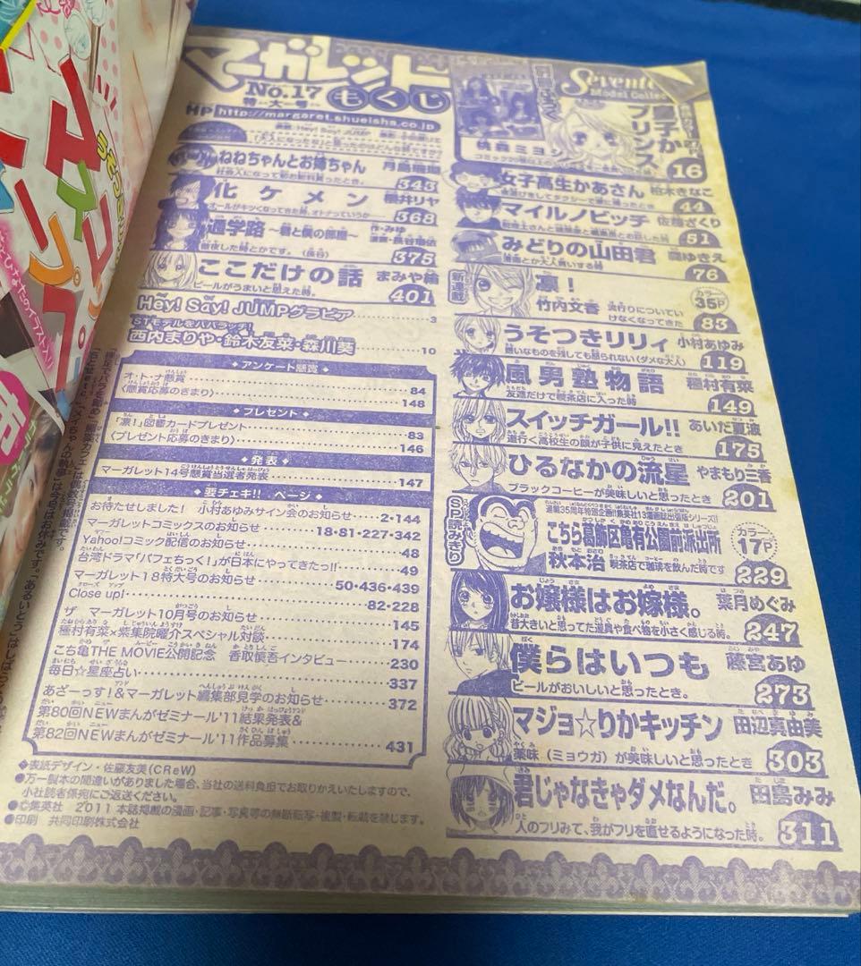 マーガレット2011年17号 Hey! Say! JUMP