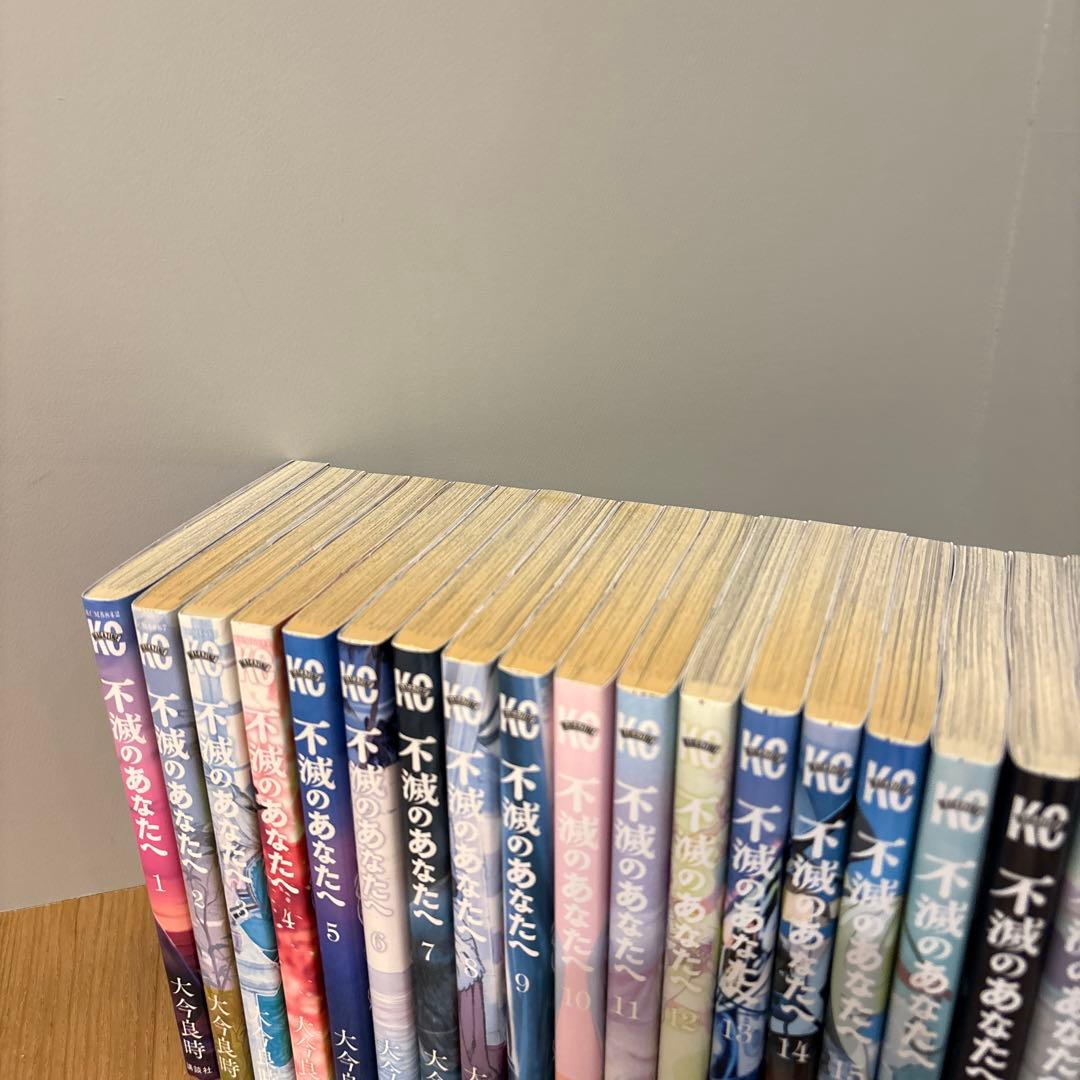 不滅のあなたへ 1-25巻全巻セット 完結 大今良時 未開封品あり