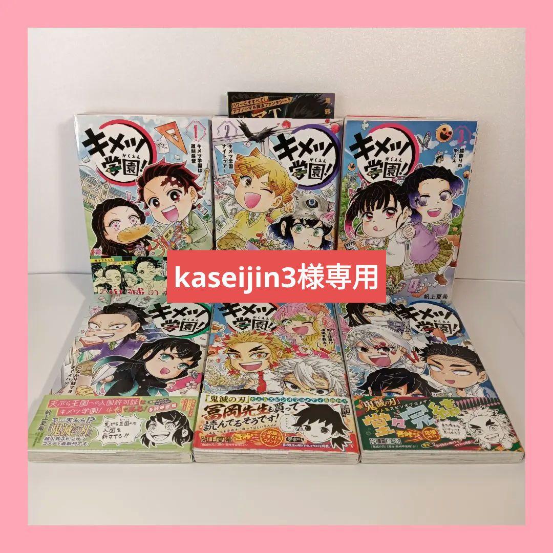 【全巻初版本】キメツ学園! 1〜6巻 全巻セット　ほぼ帯付