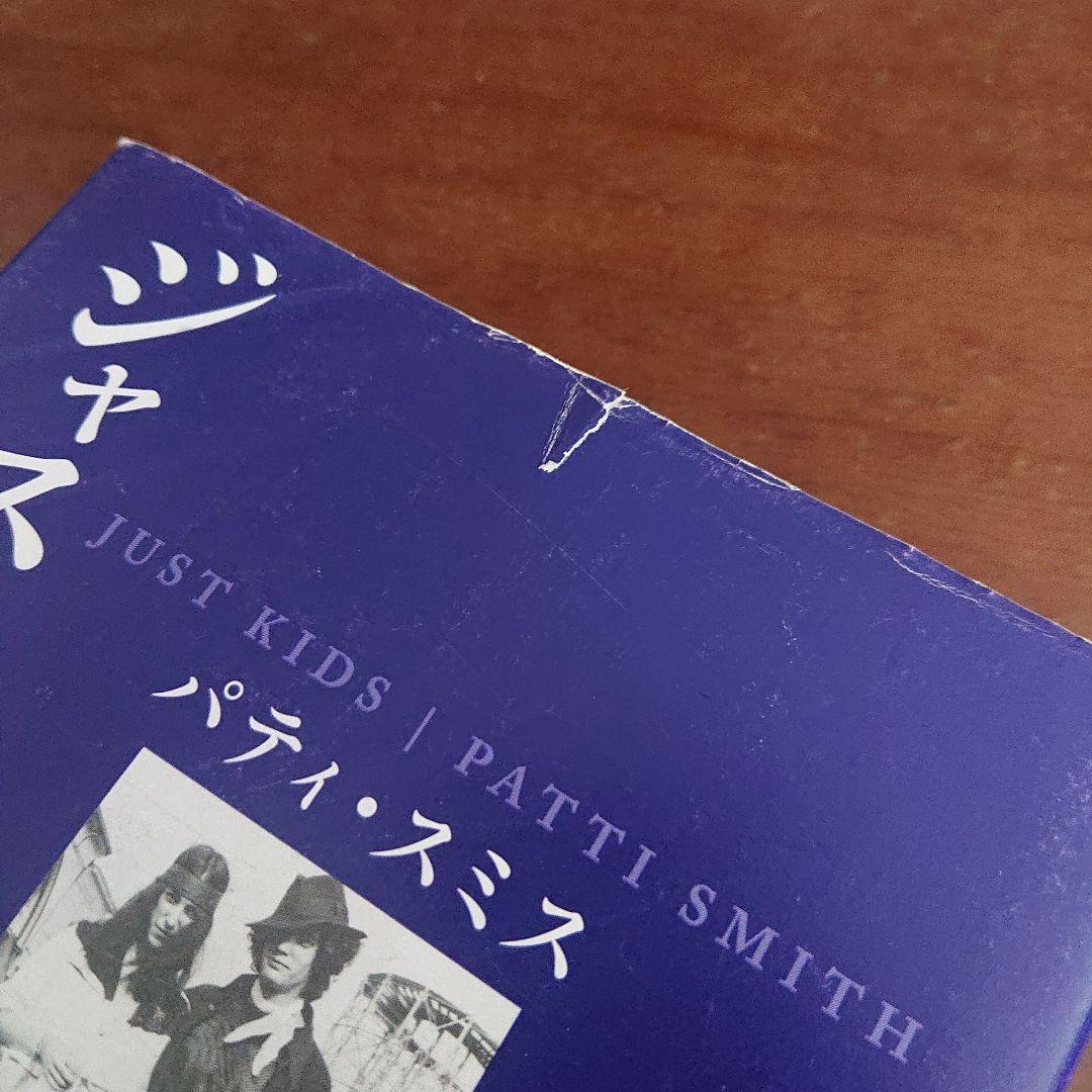 パティスミス　ジャストキッズ　Patti Smith just kids 自伝