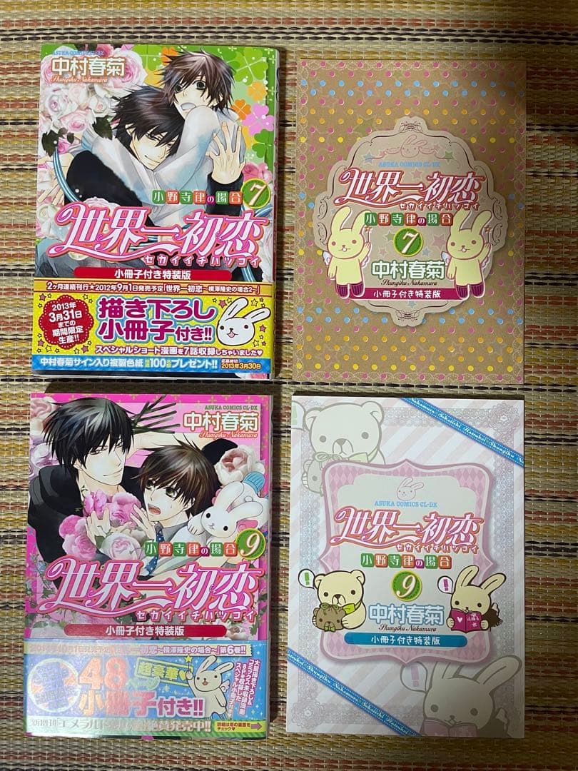 世界一初恋 小野寺律の場合 小説 中村春菊