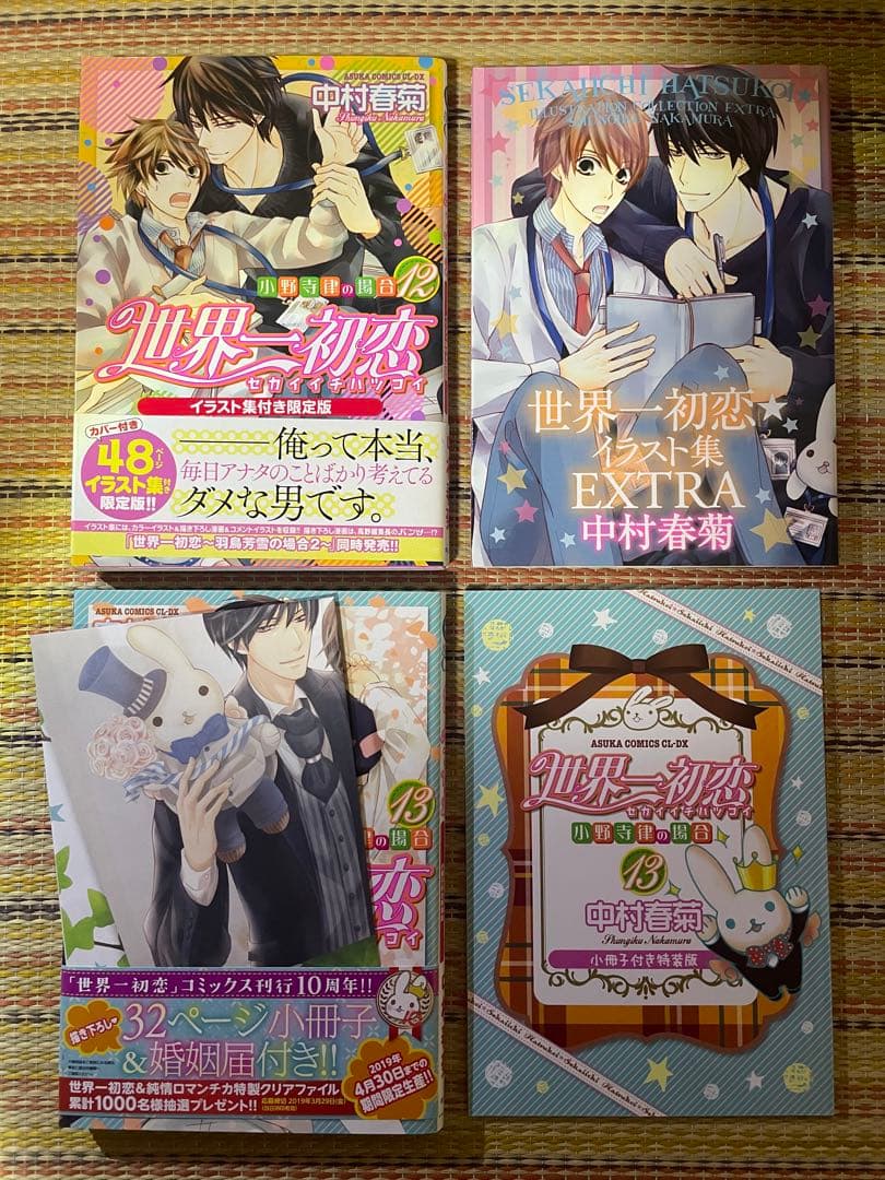 世界一初恋 小野寺律の場合 小説 中村春菊