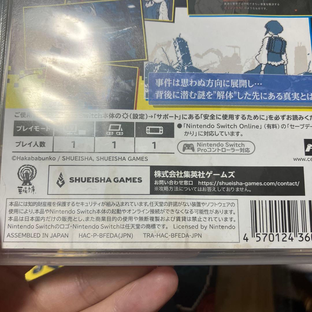 Switch 都市伝説解体センター 調査員限定スペシャルセット