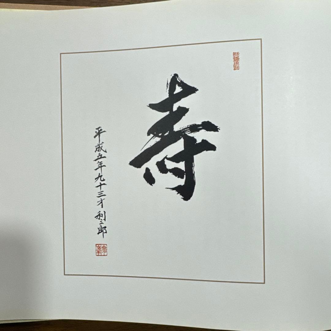 【極レア】春秋 桐山利三郎 輝彦 靖子 画集 1994発行