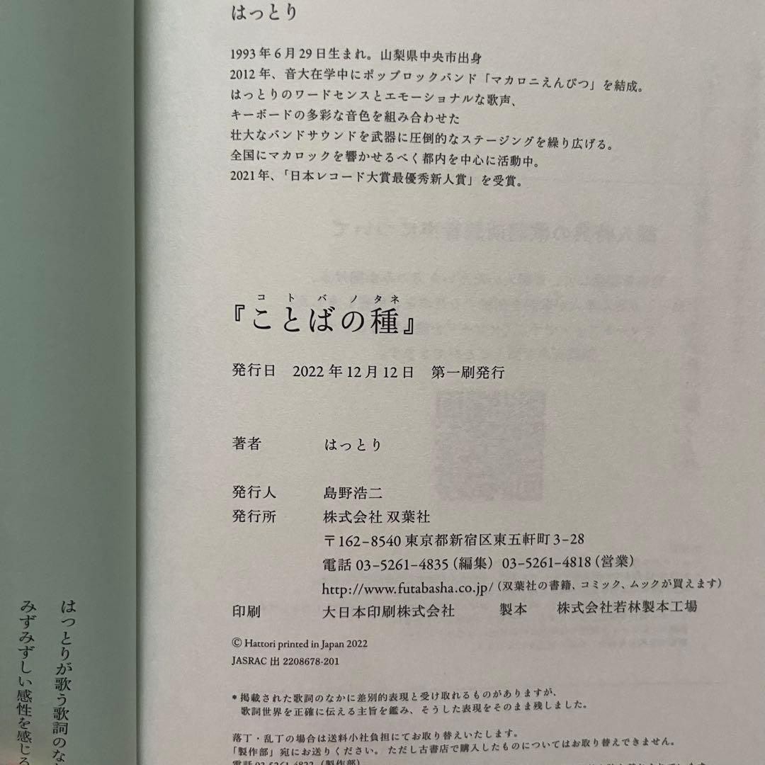 【希少初版】マカロニえんぴつ はっとり『ことばの種』歌詞集　帯付き