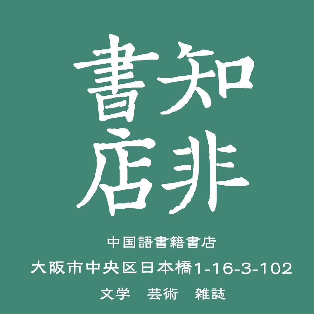今生今世（上下） 胡蘭成/胡兰成
