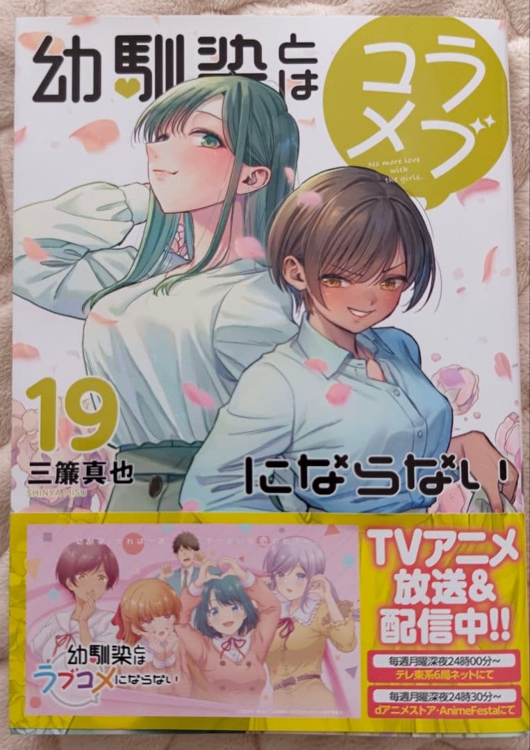 幼馴染とはラブコメにならない　１〜１９巻セット　初版本