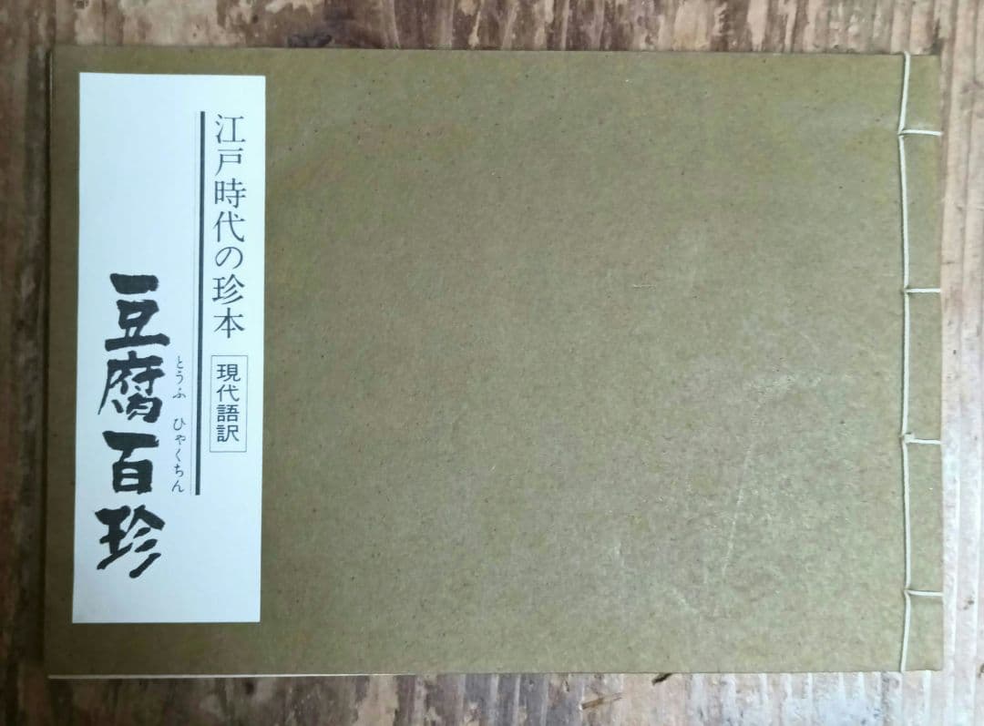 豆腐百珍 江戸時代の珍本