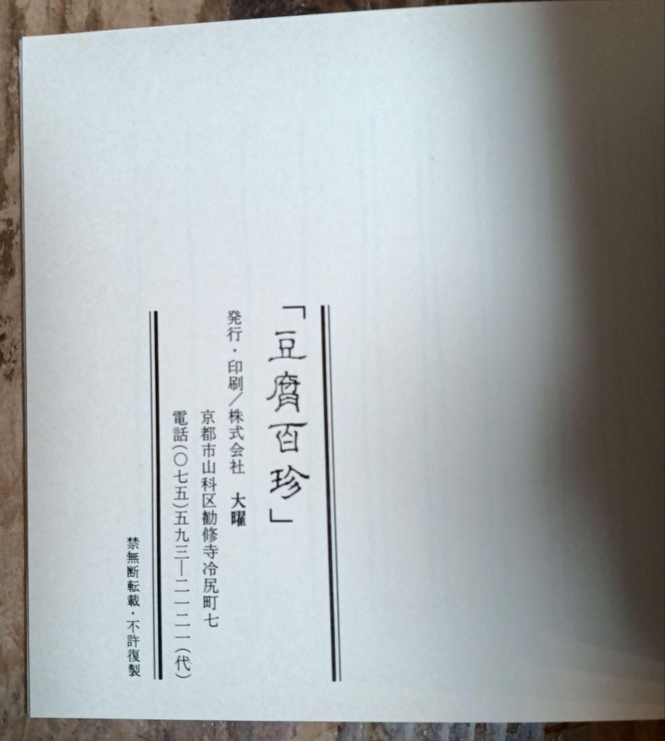 豆腐百珍 江戸時代の珍本