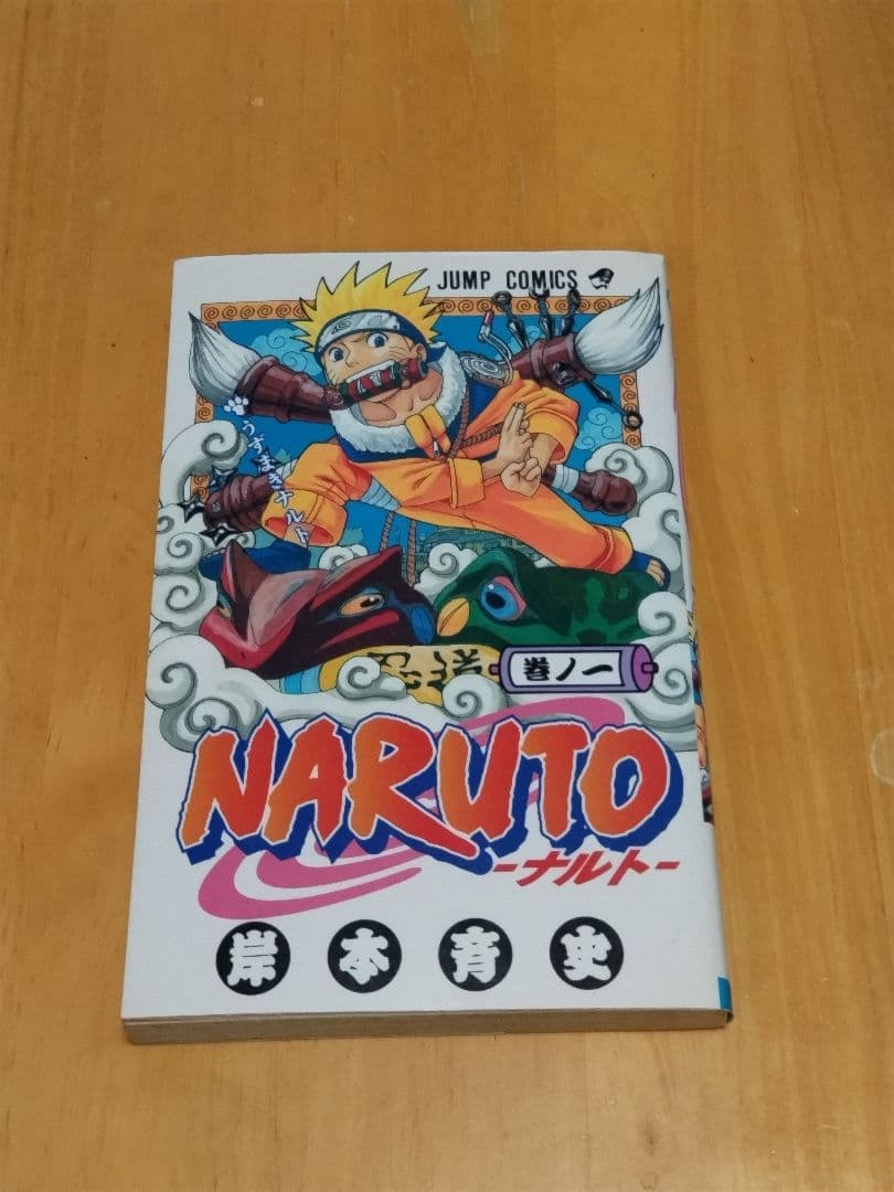 NARUTO - ナルト 第1巻　初版本