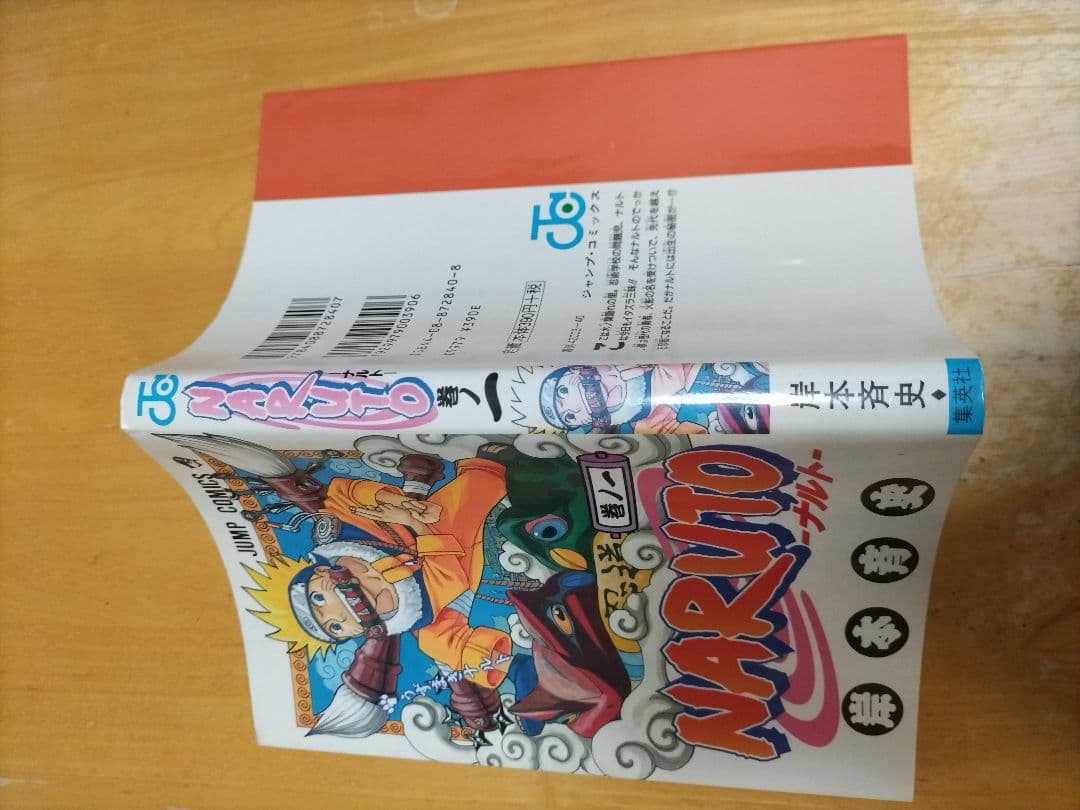 NARUTO - ナルト 第1巻　初版本