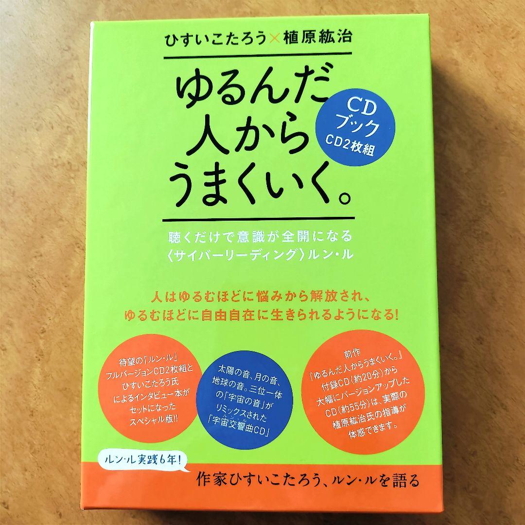 美品☆ゆるんだ人からうまくいく。CDブック 植原紘治 ひすいこたろう