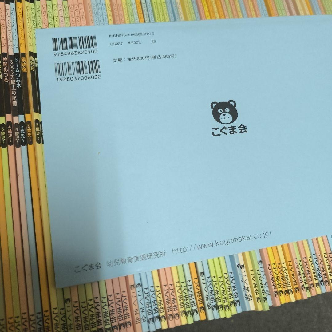 94冊【良品】ひとりでとっくん （全100冊中94冊のセット）こぐま会