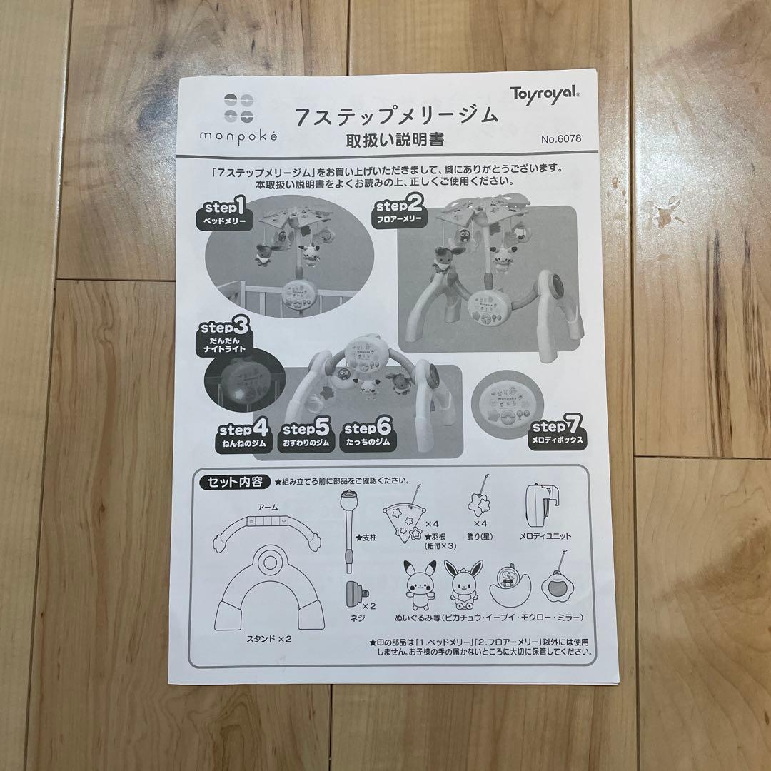 monpoké 7ステップメリージム