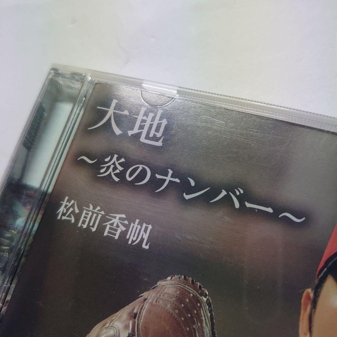 松前香帆/大地〜炎のナンバー〜　中古CD　希少品　広島東洋カープ　大瀬良大地