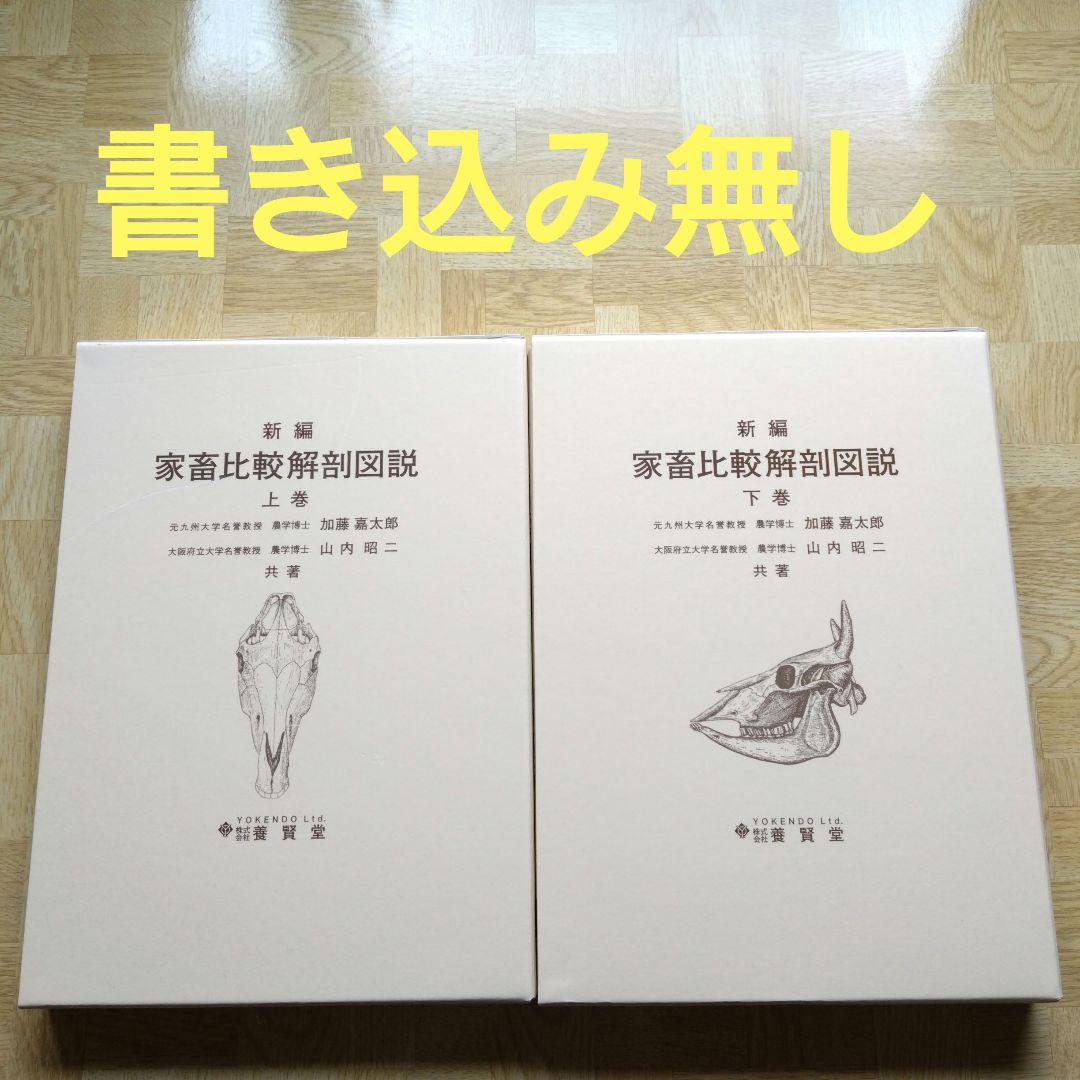 新編 家畜比較解剖図説 上巻 下巻