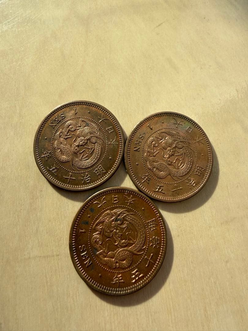竜一銭銅貨　明治15年　3枚　1銭