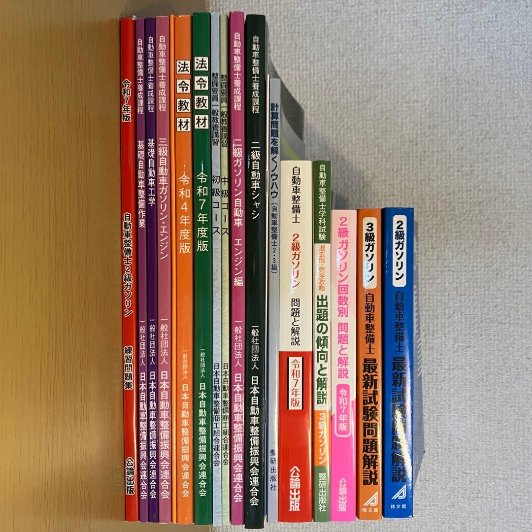 自動車整備士 教科書他まとめ売り 二級 三級 ガソリン
