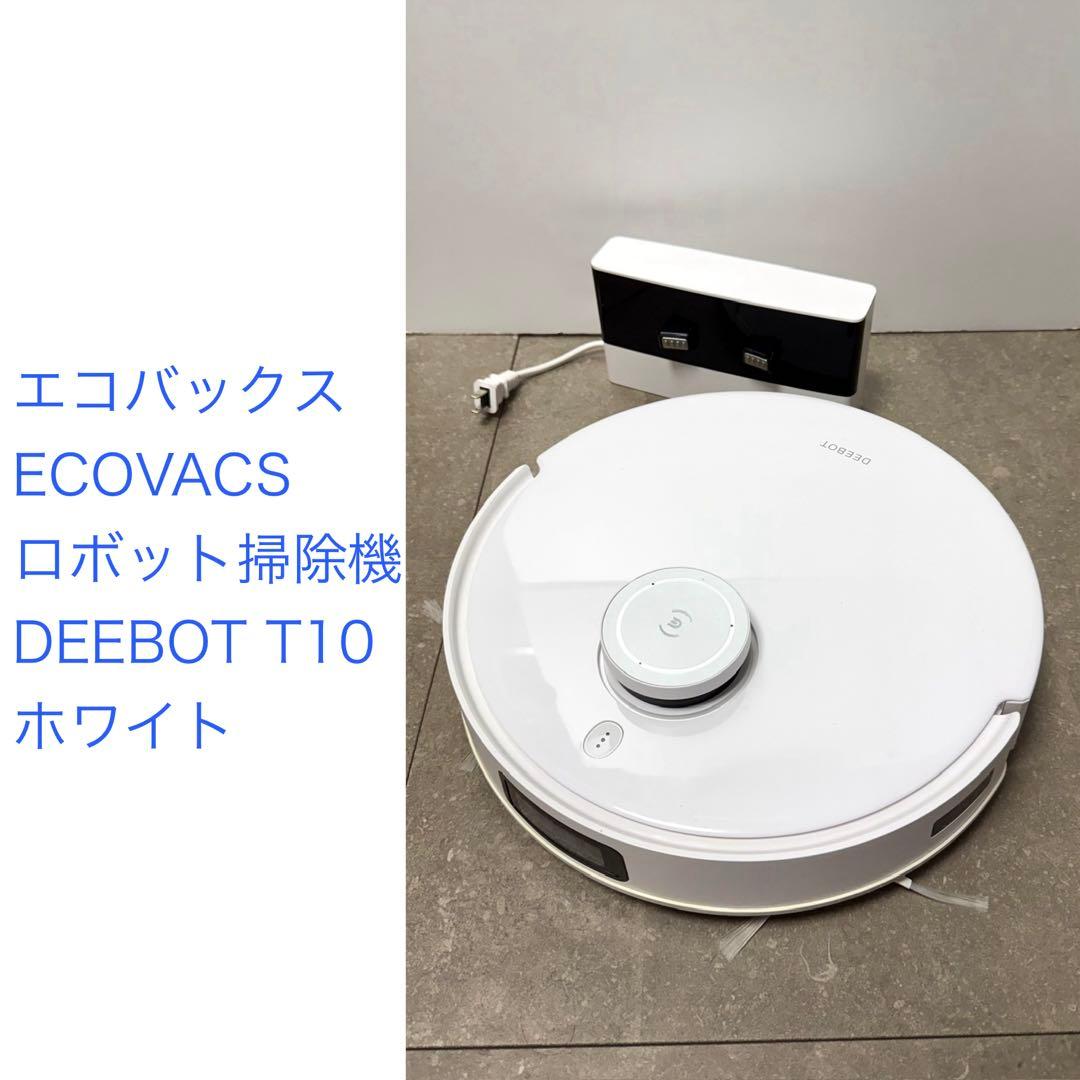 ECOVACS エコバックス◇ロボット掃除機 DEEBOT T10