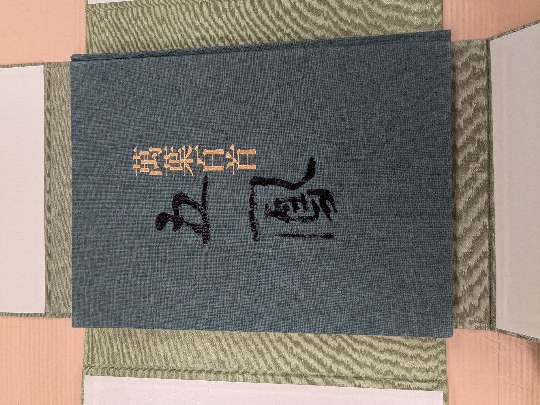 日比野五鳳 萬葉百首