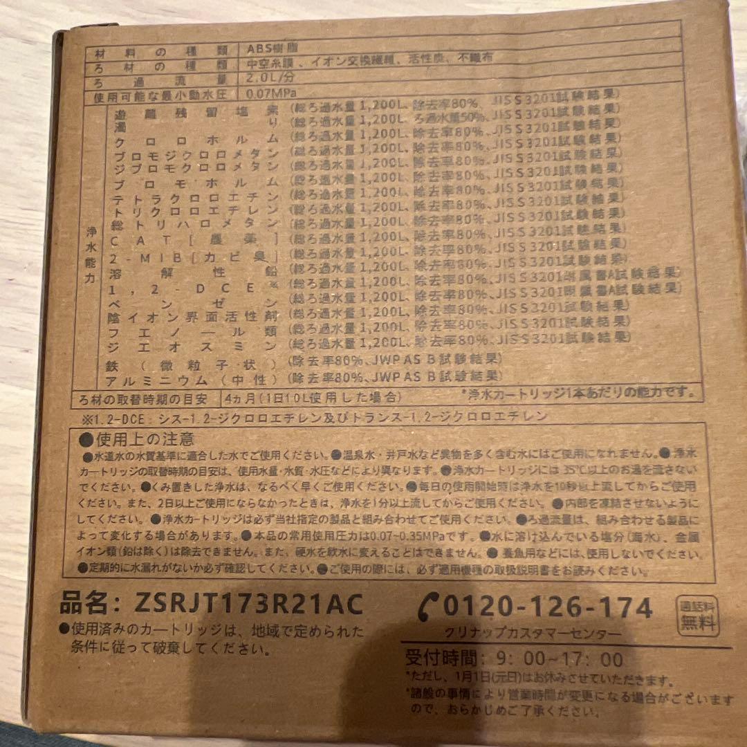 浄水器カートリッジ ZSRJT173R21AC 1本のみ