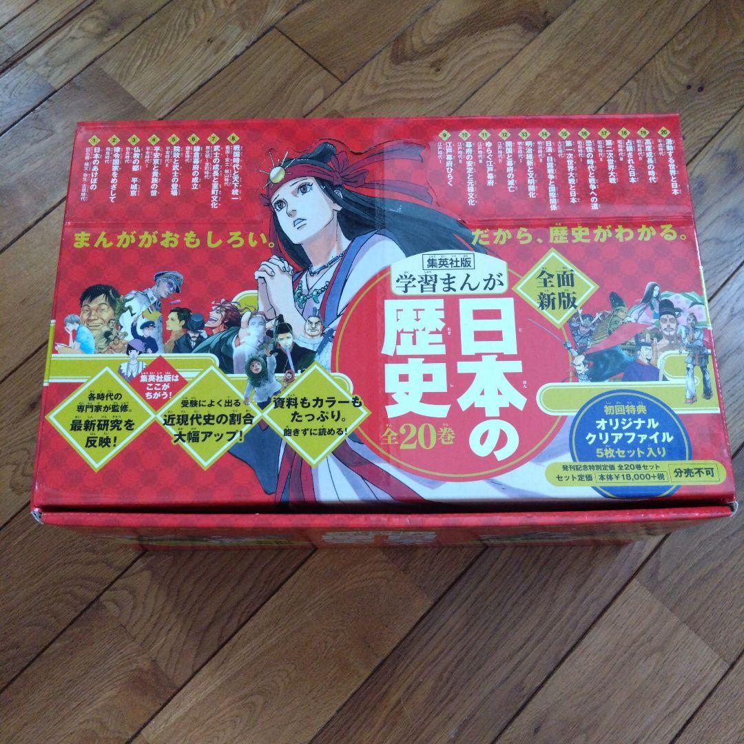 日本の歴史(全20巻セット)　集英社